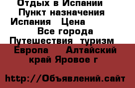 Отдых в Испании. › Пункт назначения ­ Испания › Цена ­ 9 000 - Все города Путешествия, туризм » Европа   . Алтайский край,Яровое г.